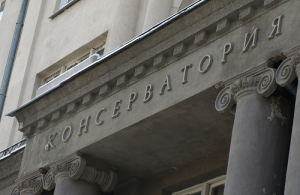 Реставрация Новосибирской государственной консерватории